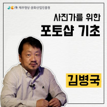 사진가를 위한 포토샵 기초 강의