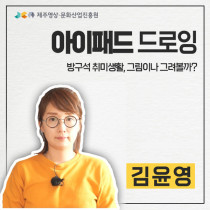 아이패드 드로잉 : 방구석 취미생활