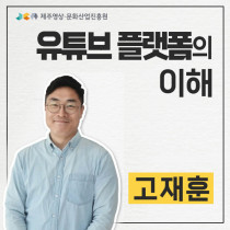 유튜브 플랫폼의 이해