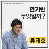 연기란 무엇일까?