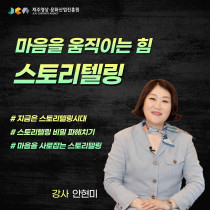 마음을 움직이는 힘, 스토리텔링