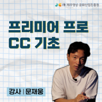 프리미어 프로 CC 기초