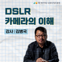 누구나 즐기는 DSLR 카메라의 이해