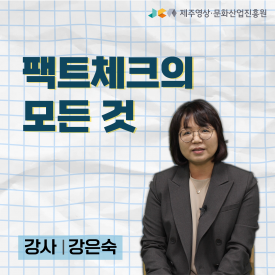 팩트체크의 모든 것