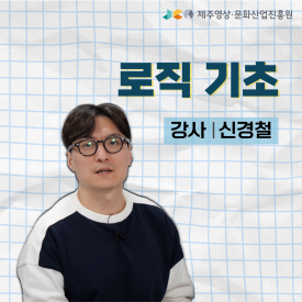 로직 Pro X 입문과정