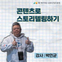 콘텐츠로 스토리텔링하기