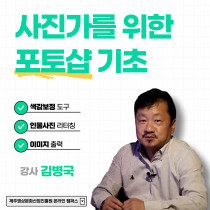 사진가를 위한 포토샵 기초