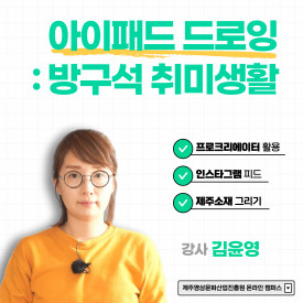 아이패드 드로잉: 방구석 취미생활