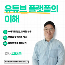 유튜브 플랫폼의 이해
