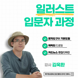일러스트 입문자 과정