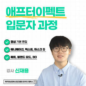 애프터이펙트 기초교육