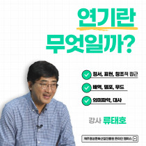 연기란 무엇일까?