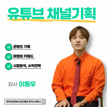 유튜브 채널기획