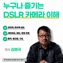 누구나 즐기는 DSLR 카메라의 이해