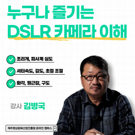 누구나 즐기는 DSLR 카메라의 이해