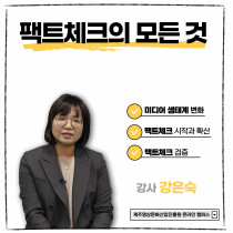 팩트체크의 모든 것