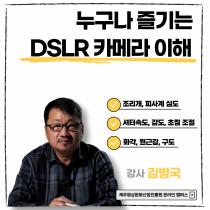 누구나 즐기는 DSLR 카메라의 이해