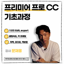 프리미어 프로 CC 기초