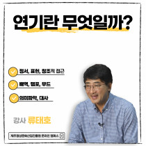 연기란 무엇일까?