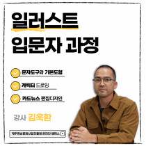 일러스트 입문자 과정