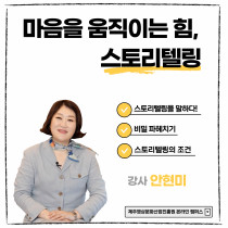 마음을 움직이는 힘, 스토리텔링