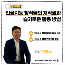 (수어해설) 인공지능 창작물의 저작권과 활용 방법