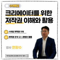 (수어해설) 크리에이터를 위한 저작권 이해와 활용