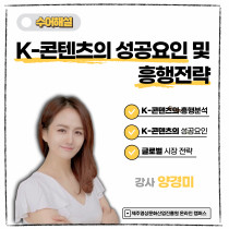 (수어해설) K-콘텐츠의 성공요인 및 흥행전략