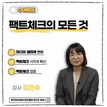 (수어해설) 팩트체크의 모든 것