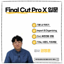 Final Cut Pro X 입문