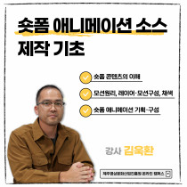 숏폼 애니메이션 소스 제작 기초