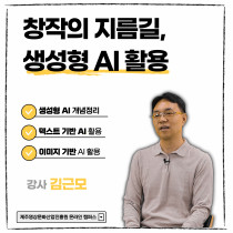 창작의 지름길, 생성형 AI 활용