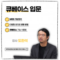 큐베이스 입문과정