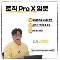 로직 Pro X 입문과정