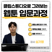 클립스튜디오로 그려보는 웹툰 입문과정