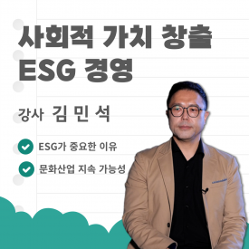 사회적 가치 창출, ESG 경영