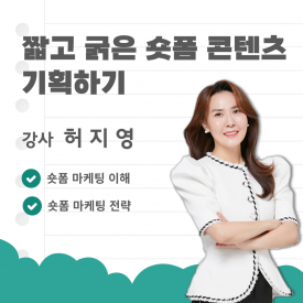 짧고 굵은 숏폼 콘텐츠 기획하기