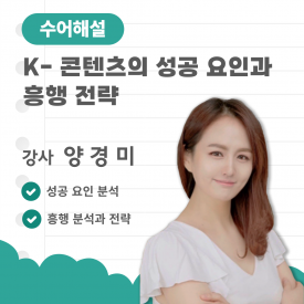 (수어해설) K-콘텐츠의 성공요인 및 흥행전략