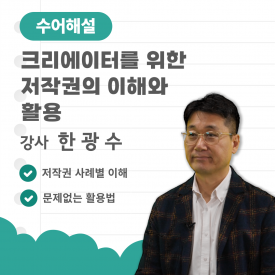 (수어해설) 크리에이터를 위한 저작권의 이해와 활용