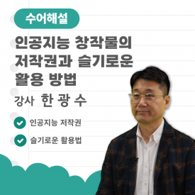 (수어해설) 인공지능 창작물의 저작권과 활용 방법