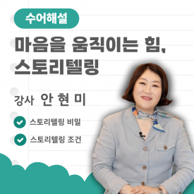 (수어해설) 마음을 움직이는 힘, 스토리텔링