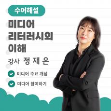 (수어해설) 미디어 리터러시의 이해