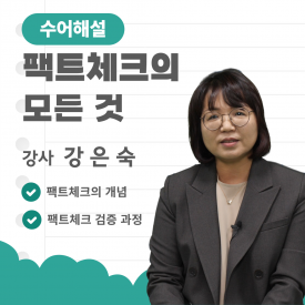 (수어해설) 팩트체크의 모든 것