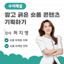 (수어해설)짧고 굵은 숏폼 콘텐츠 기획하기