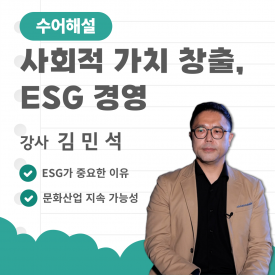(수어해설)사회적 가치 창출, ESG 경영