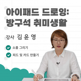 아이패드 드로잉: 방구석 취미생활