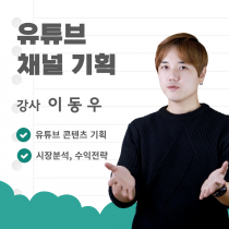 유튜브 채널기획