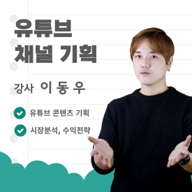 유튜브 채널기획