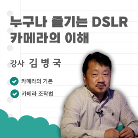 누구나 즐기는 DSLR 카메라의 이해