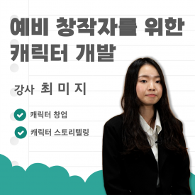 예비 창작자를 위한 캐릭터 개발